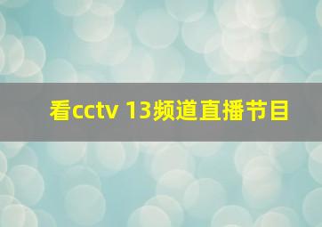 看cctv 13频道直播节目